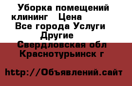 Уборка помещений,клининг › Цена ­ 1 000 - Все города Услуги » Другие   . Свердловская обл.,Краснотурьинск г.